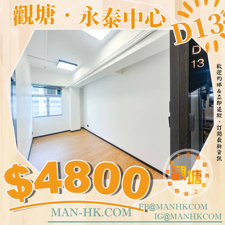 Rm.D13 Wing Tai Centre 永泰中心 MANHKCOM 工廈租盤 觀塘租盤 觀塘租工作室 觀塘網店出租 觀塘多用途工作室出租 租觀塘樓上舖 觀塘工廈出租 觀塘工作室出租 觀塘studio出租 觀塘分租單位 租觀塘工作室 觀塘樓上網店出租 觀塘租樓上舖 觀塘樓上舖出租